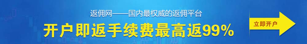 返佣网在线开户即返手续费最高返还99%