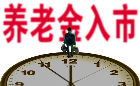 养老金入市
