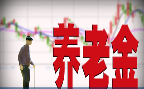 养老金入市首批规模或达4000亿